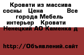 Кровати из массива сосны › Цена ­ 4 820 - Все города Мебель, интерьер » Кровати   . Ненецкий АО,Каменка д.